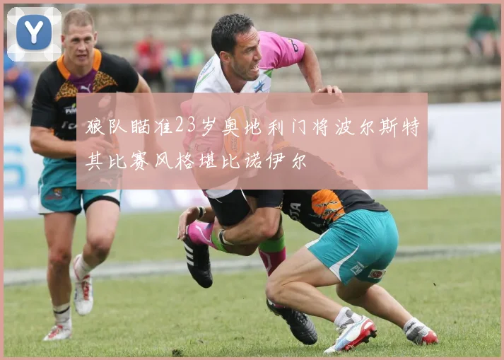 狼队瞄准23岁奥地利门将波尔斯特其比赛风格堪比诺伊尔