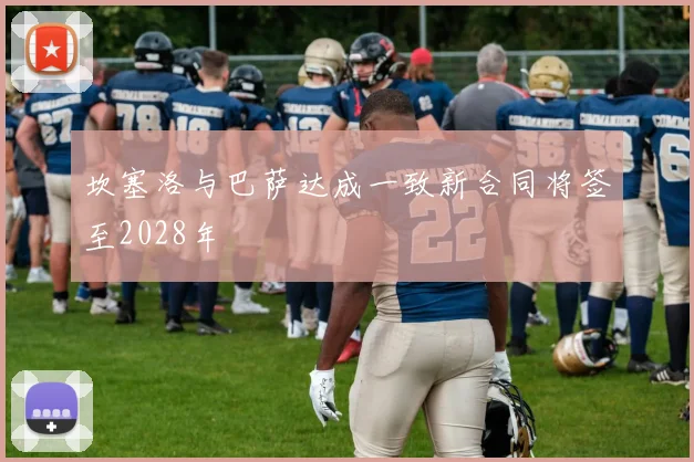 坎塞洛与巴萨达成一致新合同将签至2028年