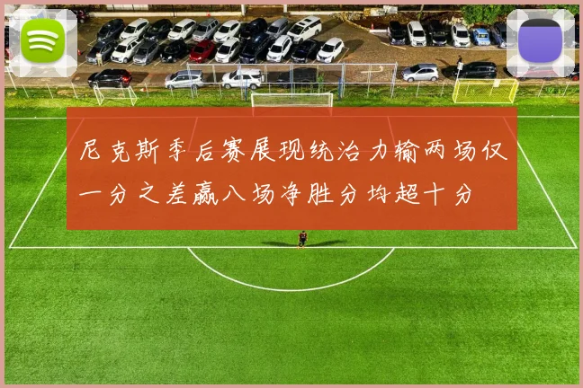 尼克斯季后赛展现统治力输两场仅一分之差赢八场净胜分均超十分