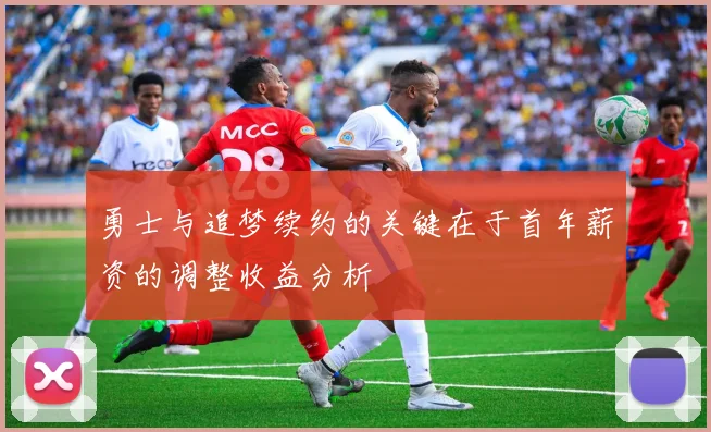 勇士与追梦续约的关键在于首年薪资的调整收益分析