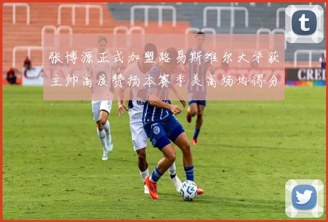 张博源正式加盟路易斯维尔大学获主帅高度赞扬本赛季美高场均得分达到202分