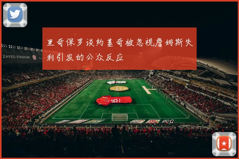 里奇保罗谈约基奇被忽视詹姆斯失利引发的公众反应