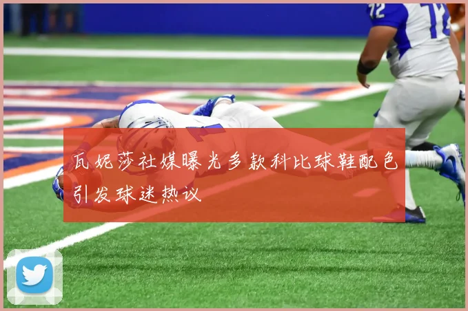 瓦妮莎社媒曝光多款科比球鞋配色引发球迷热议