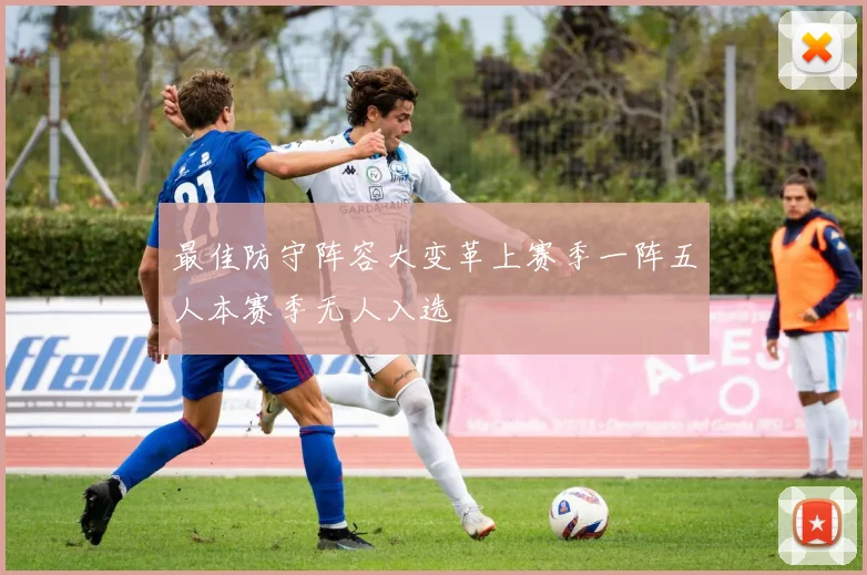 最佳防守阵容大变革上赛季一阵五人本赛季无人入选