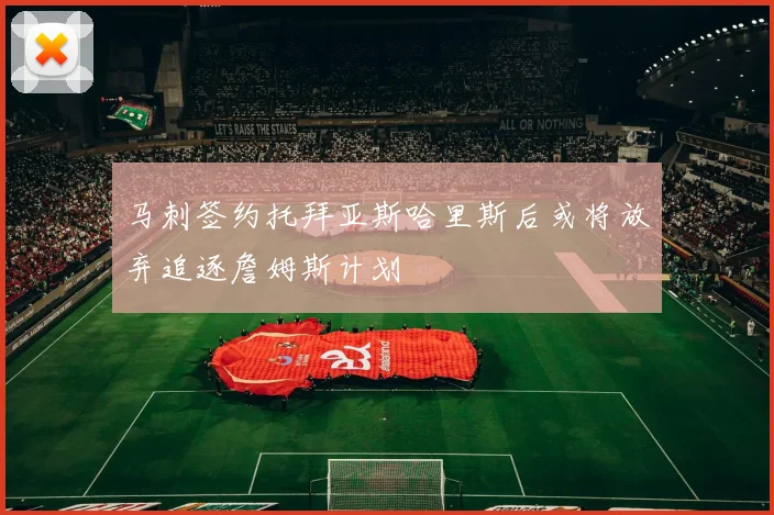 马刺签约托拜亚斯哈里斯后或将放弃追逐詹姆斯计划