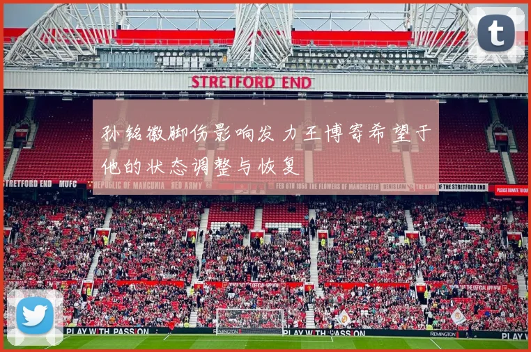 孙铭徽脚伤影响发力王博寄希望于他的状态调整与恢复
