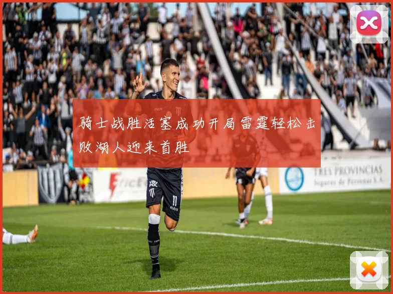 骑士战胜活塞成功开局雷霆轻松击败湖人迎来首胜