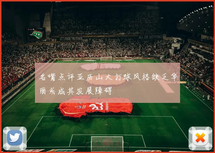 名嘴点评亚历山大打球风格缺乏华丽或成其发展障碍