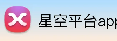 星空平台app官网入口 Logo
